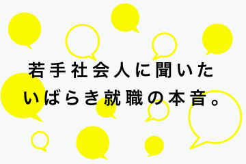 若手社会人に聞いたいばらき就職の本音。に関するページ