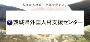 茨城県外国人材支援センターバナー