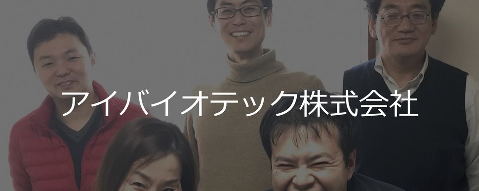 アイバイオテック株式会社2