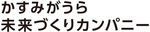 株式会社かすみがうら未来づくりカンパニー0