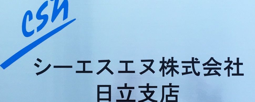 シーエスエヌ株式会社　日立支店2