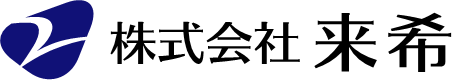 株式会社来希