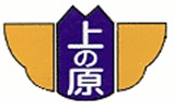 社会福祉法人　上の原学園0