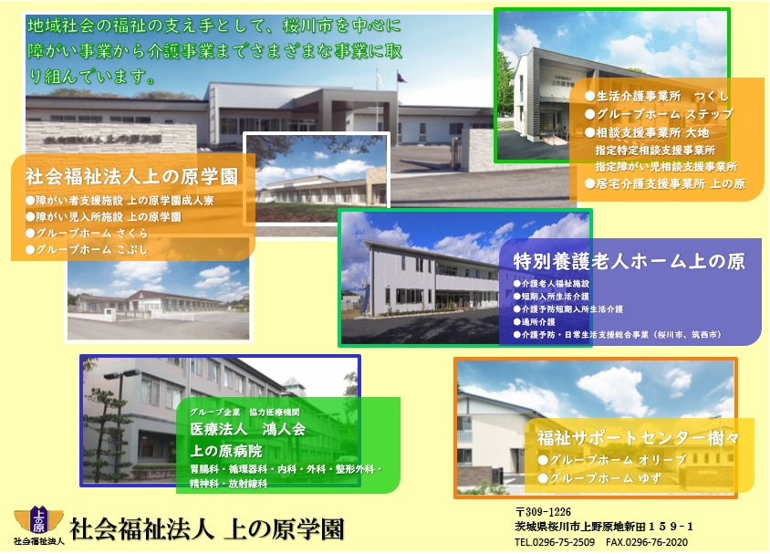 社会福祉法人　上の原学園4