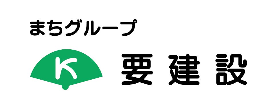 株式会社　要建設