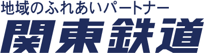関東鉄道株式会社0