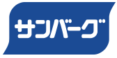 サンバーグ株式会社