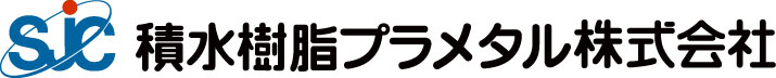 積水樹脂プラメタル株式会社0