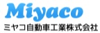 ミヤコ自動車工業株式会社
