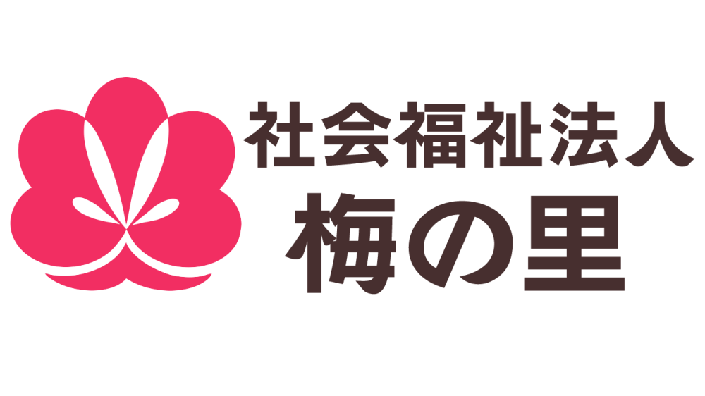 社会福祉法人梅の里