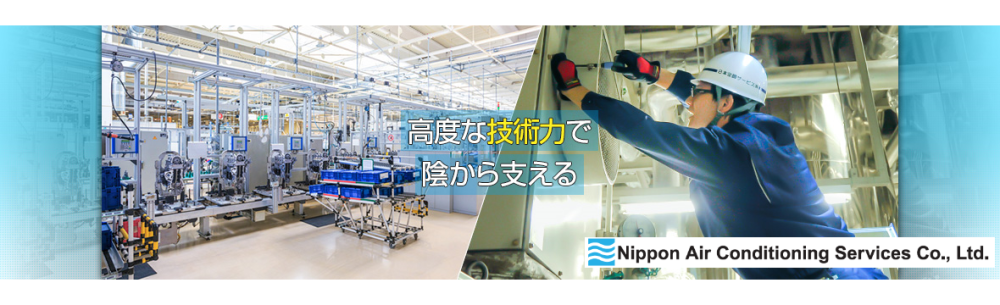 日本空調サービス株式会社2