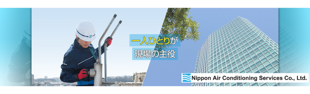 日本空調サービス株式会社3