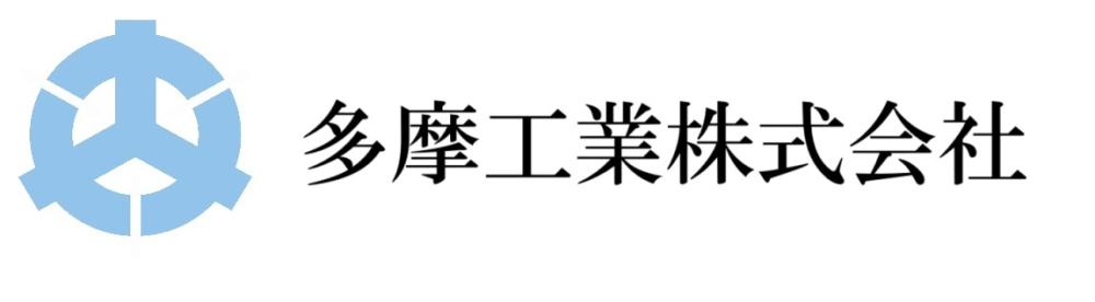 多摩工業株式会社