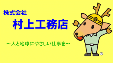 【土木施工管理】会社の発展を通じて社会に貢献し、成長していく人生を一緒に歩んでみませんか？