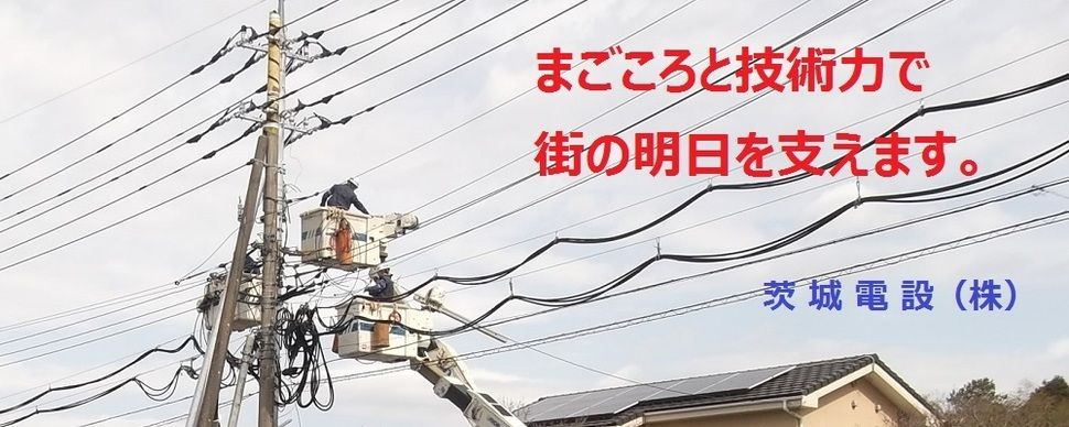 電気工社員募集！　街の皆さまの身近な暮らしを支える仕事です。
