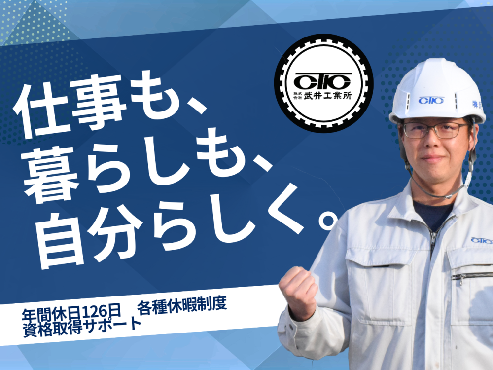 【正社員】製造スタッフ「より安全で快適な社会づくりに全力で貢献する」この目的に共感し、一丸となって前へ進んでくれる仲間を私たちは求めています。