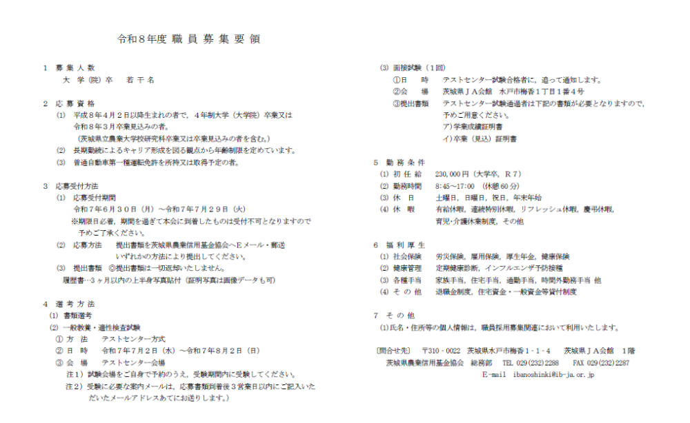 令和8年度 職員募集