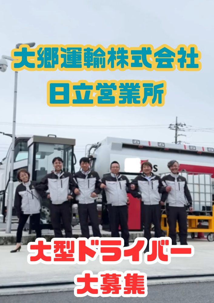 ■大型タンクローリードライバー■大型免許■危険物■日帰り運行■