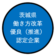 茨城県働き方改革優良（推進）認定企業